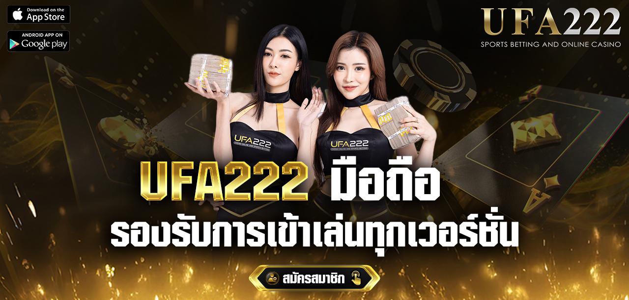 UFA222-มือถือ-เข้าเล่นไม่สะดุด