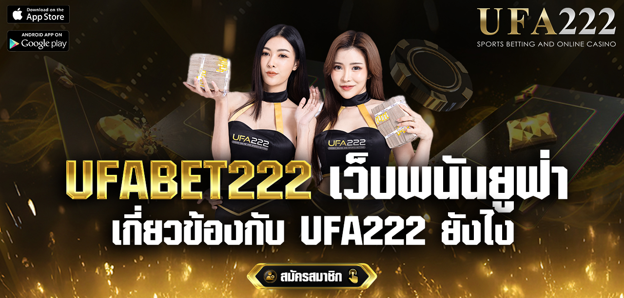 UFABET222-เว็บพนันยูฟ่า-UFA222