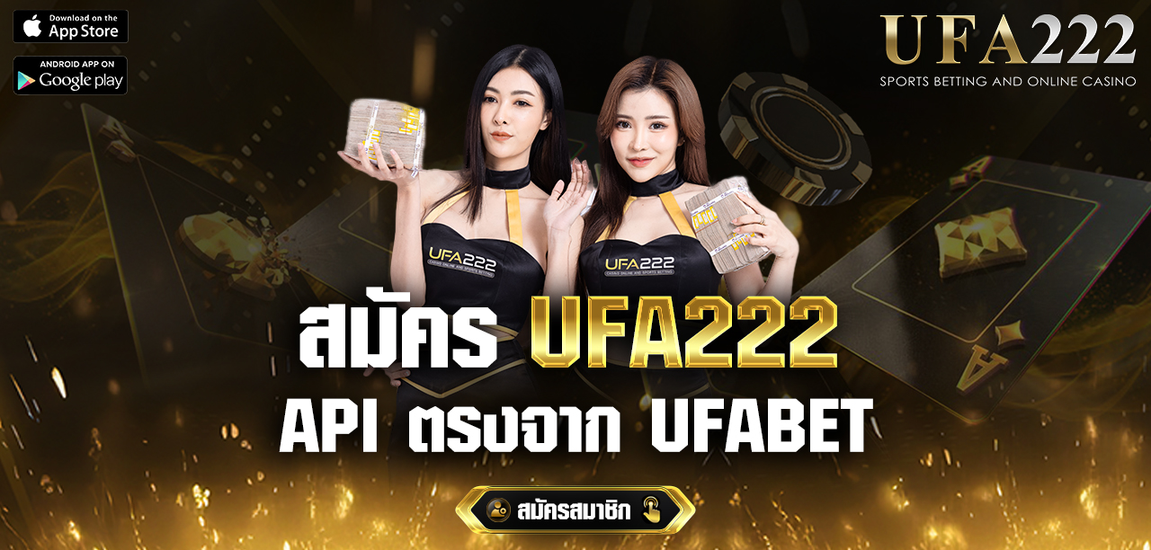 สมัคร-UFA222-เว็บ-api-ตรงจาก-UFABET