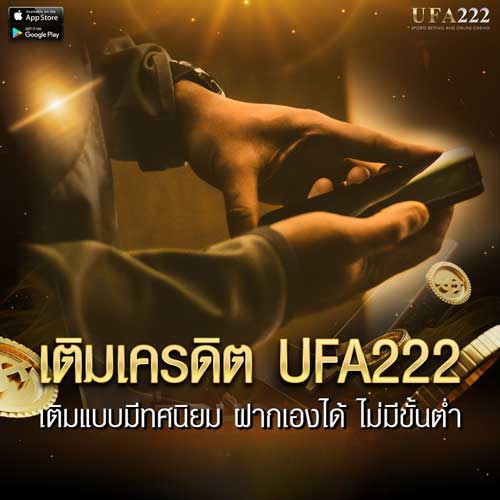 เติมเครดิต ufa222