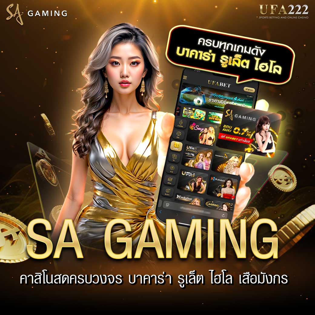 คาสิโนสด SA Gaming