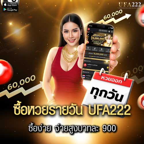 ซื้อหวยรายวันออนไลน์กับ ufa222