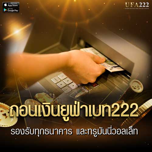 ถอนเงินufa222