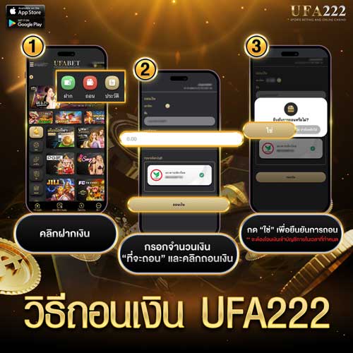 วิธีถอนเงิน UFA222