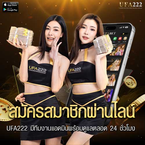 สมัคร UFA222 ผ่านไลน์