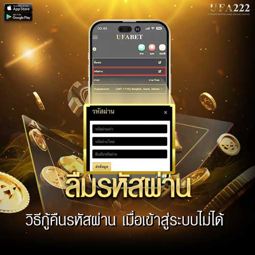 ลืมรหัสผ่าน ufa222