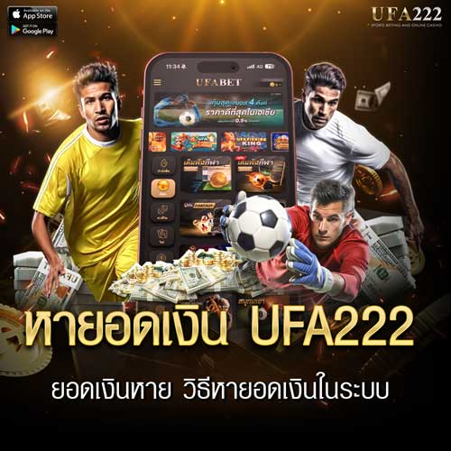 หายอดเงินใน ufa222