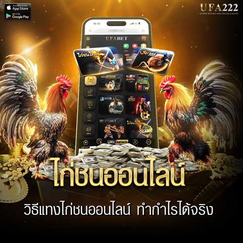 วิธีเล่นไก่ชนออนไลน์
