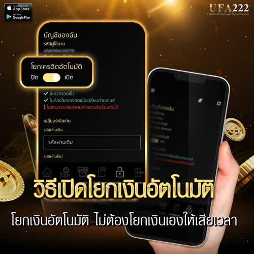 วิธีเปิดโยกเครดิตอัตโนมัติ UFA222