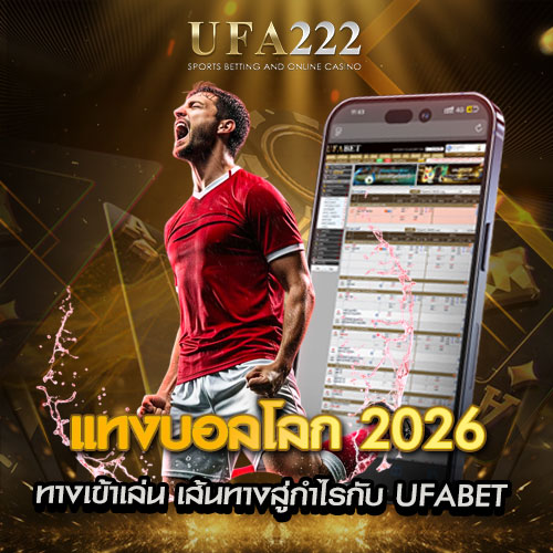 แทงบอลโลก 2026