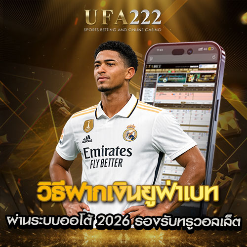 วิธีฝากเงินยูฟ่าเบท