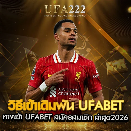 วิธีเข้าเดิมพัน UFABET