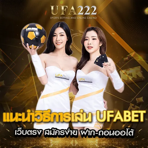 แนะนำวิธีการเล่น UFABET